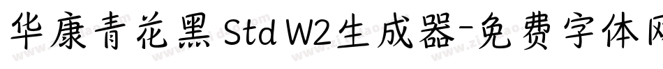 华康青花黑 Std W2生成器字体转换